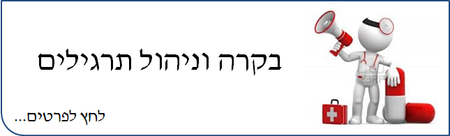 בקרה וניהול תרגילים