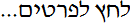 לחץ לפרטים...